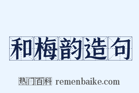 和梅韵造句是什么意思的图片